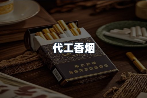代工香烟